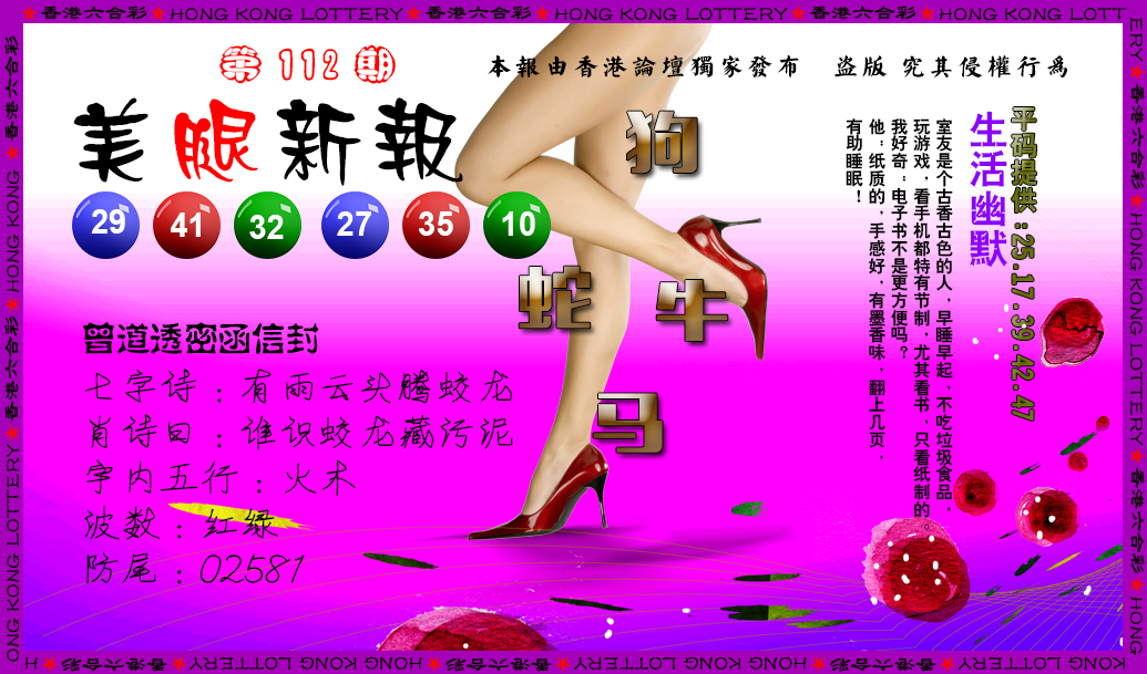 六合彩112期美腿新报