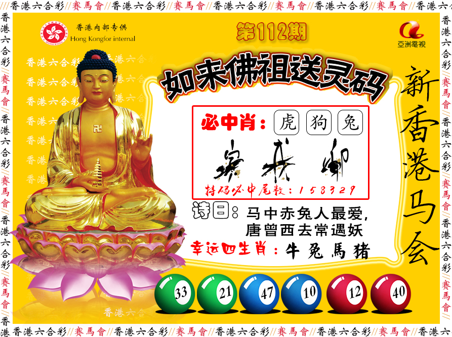 六合彩112期如来佛祖送灵码