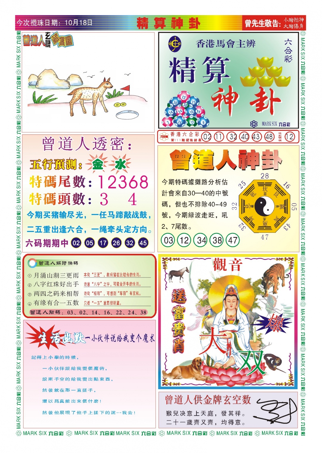 六合彩112期118精算神卦(新图)