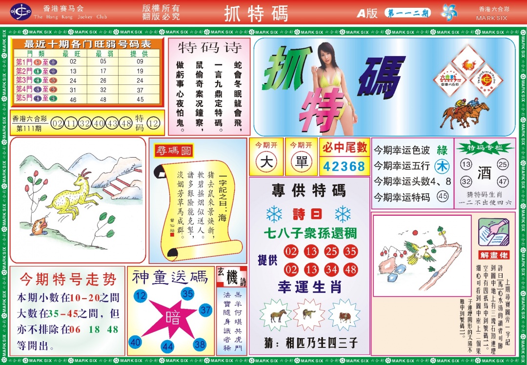 六合彩112期118抓特码A(新图)
