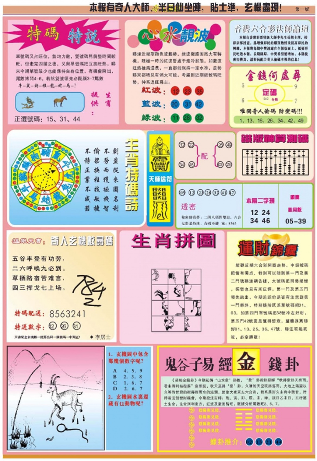 六合彩112期老奇人偷码B