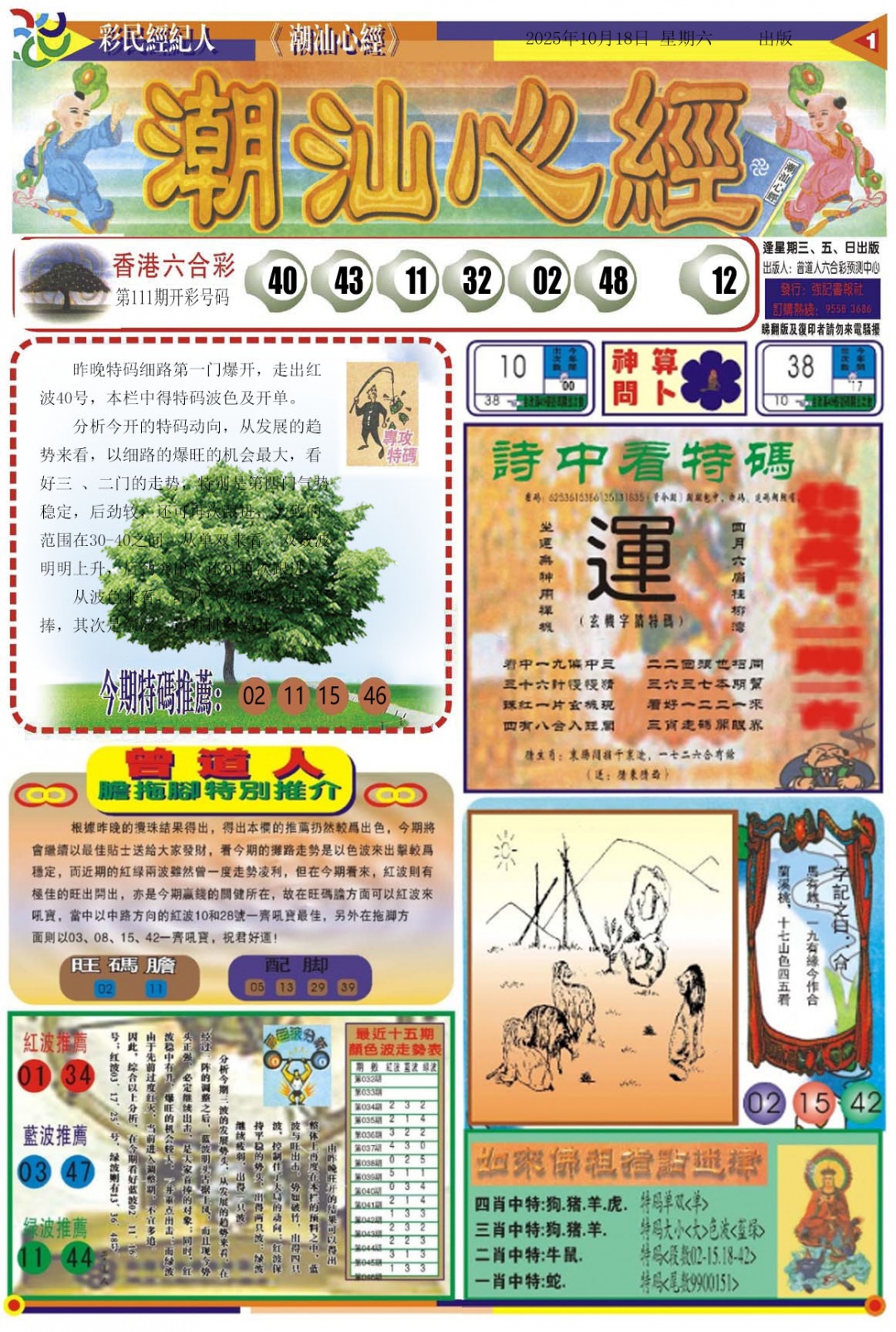 六合彩112期潮汕心经A