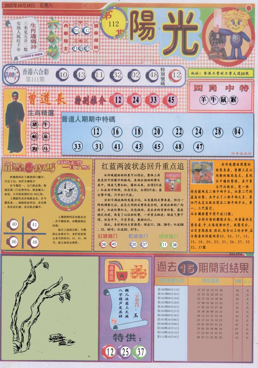 六合彩112期阳光A