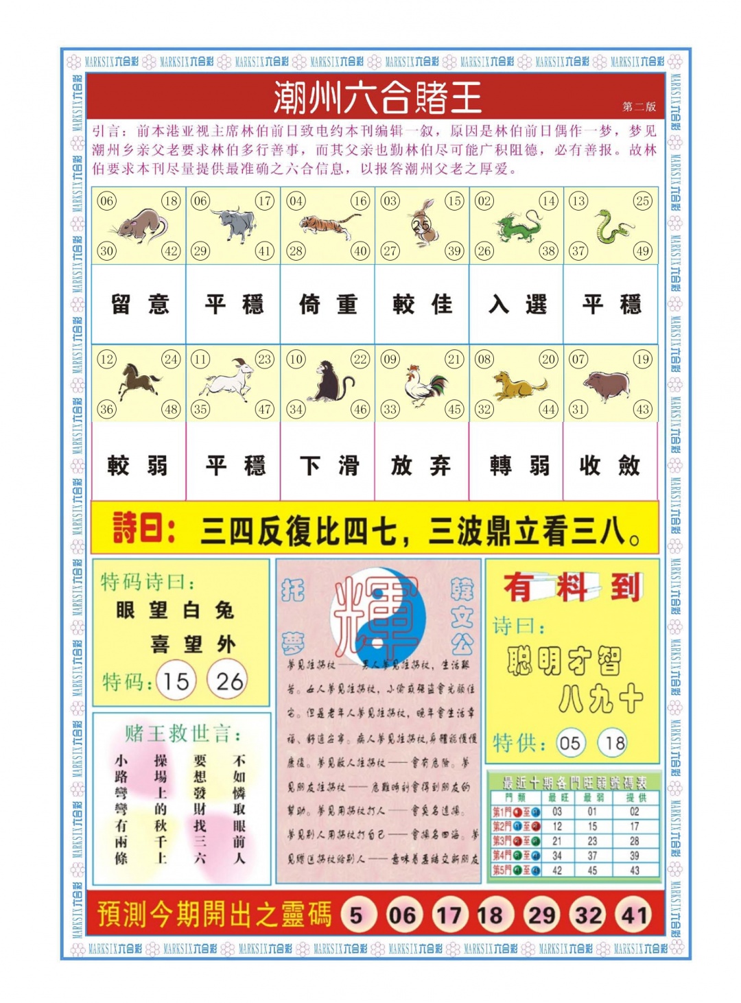 六合彩112期潮州六合赌王B