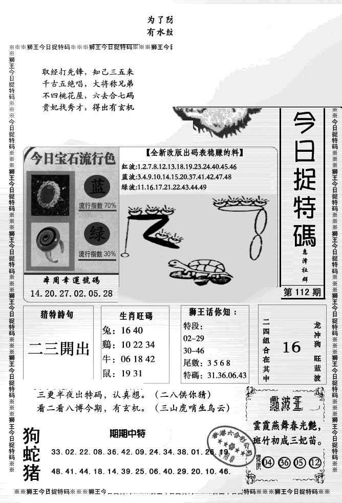 六合彩112期狮王今日抓特码