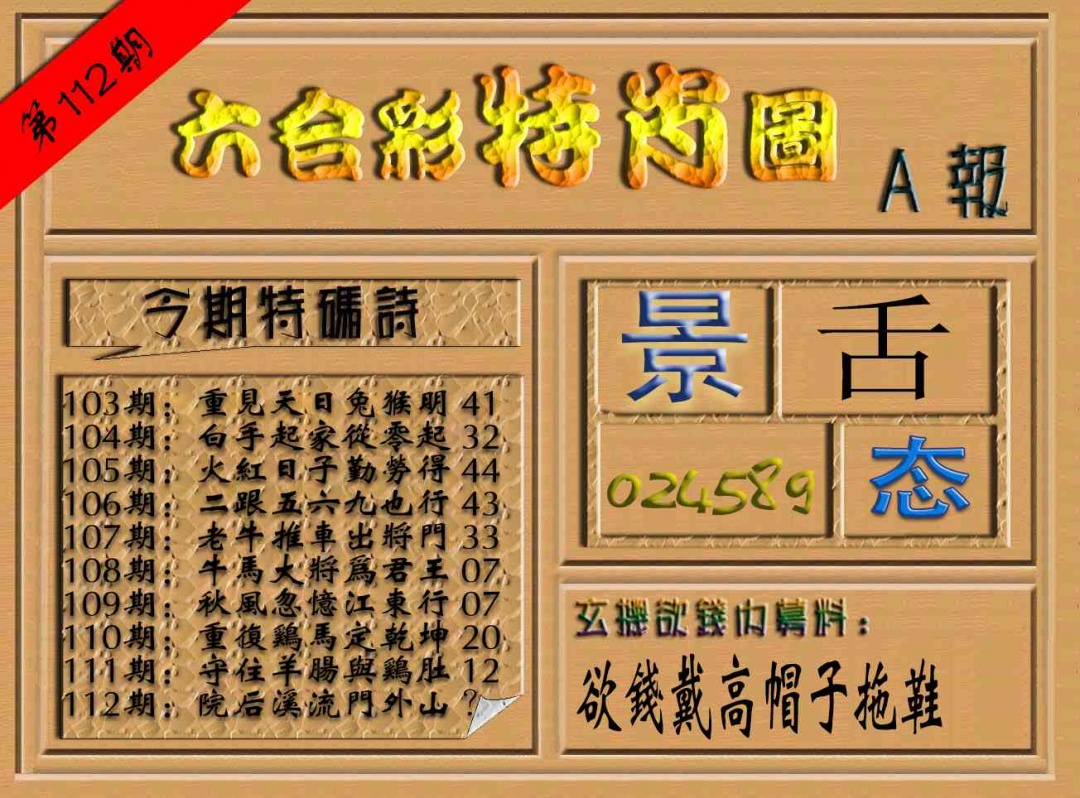 六合彩112期六合彩特肖图（A报）