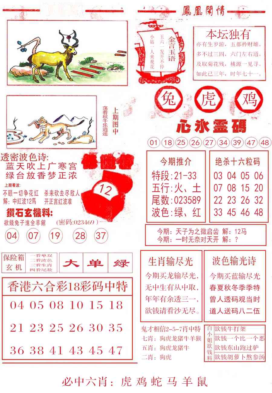 六合彩112期凤凰闲情B