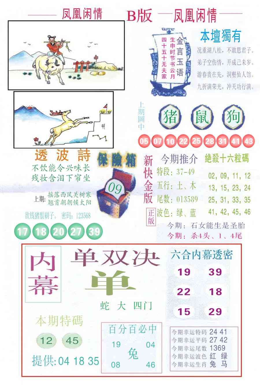 六合彩112期凤凰闲情C