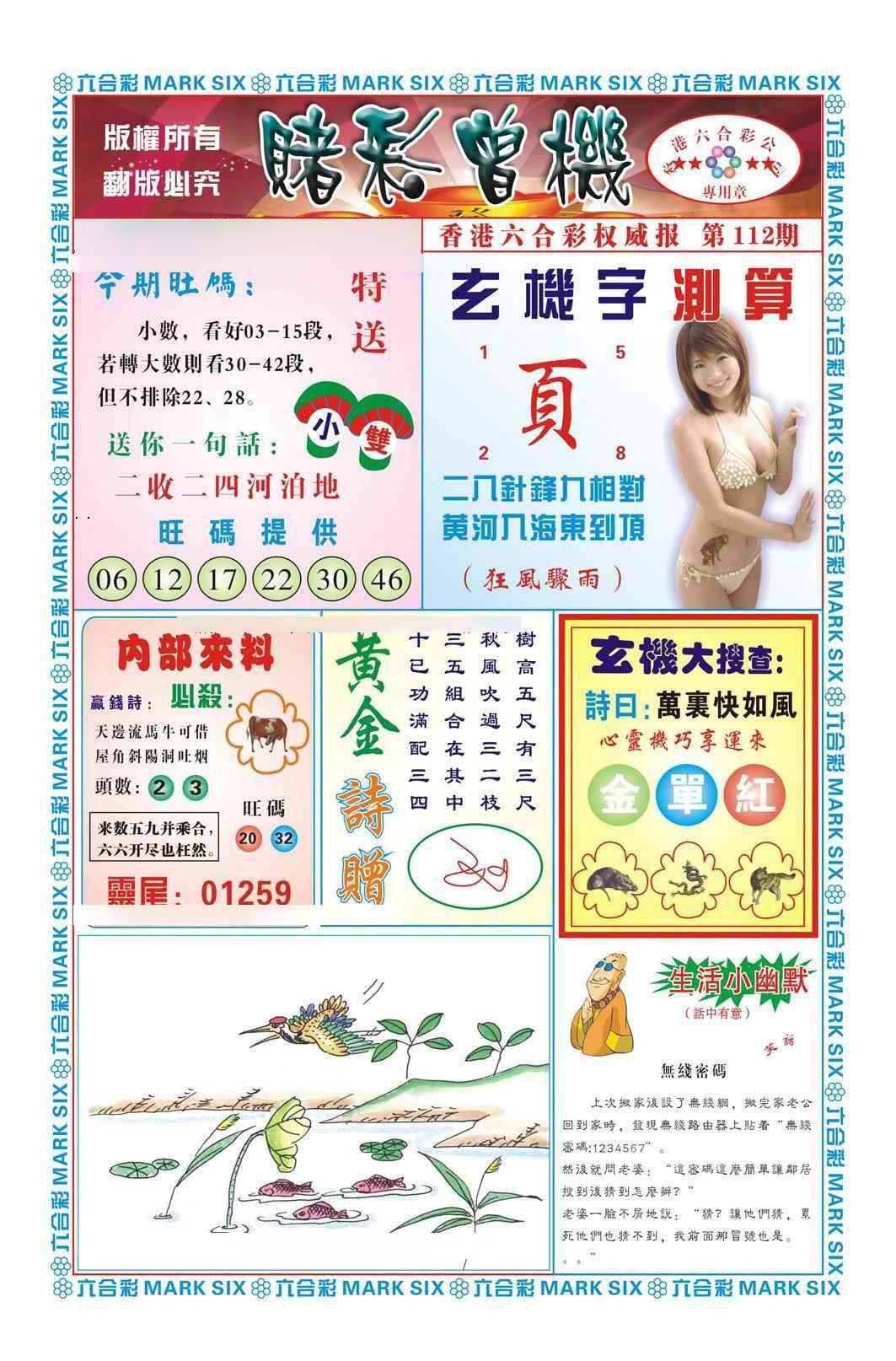 六合彩112期赌彩曾机（新图）