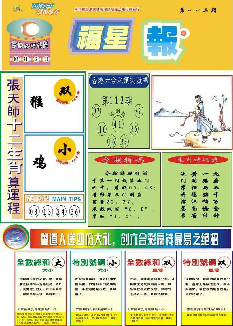 六合彩112期福星报