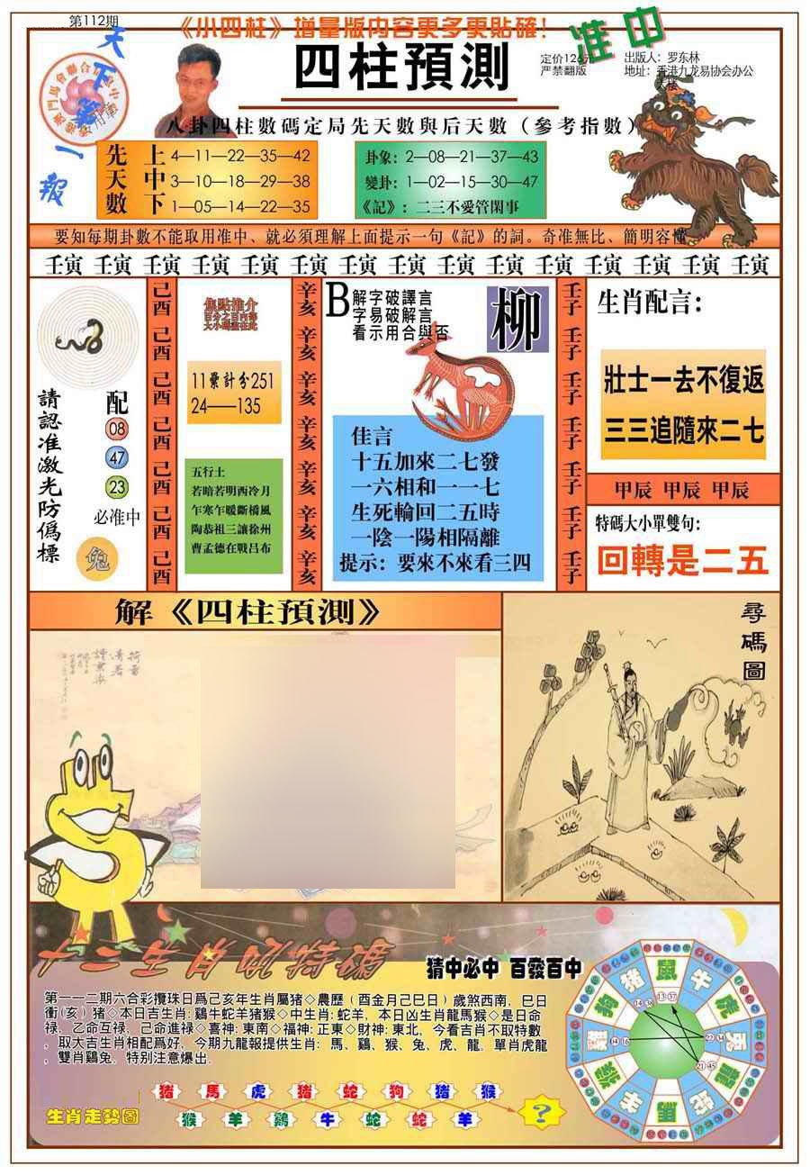 六合彩112期(新版)四柱预测A