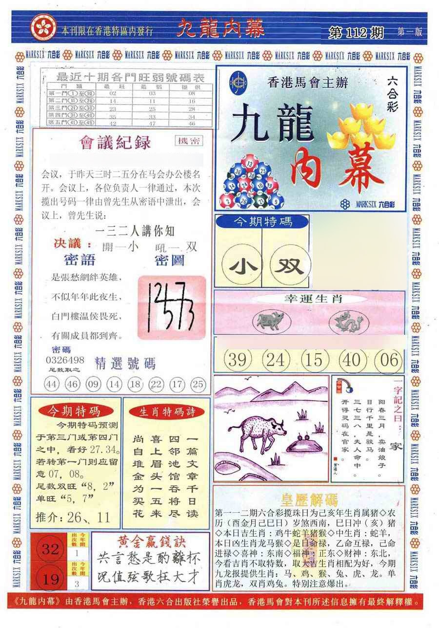 六合彩112期(新版)九龙内幕A