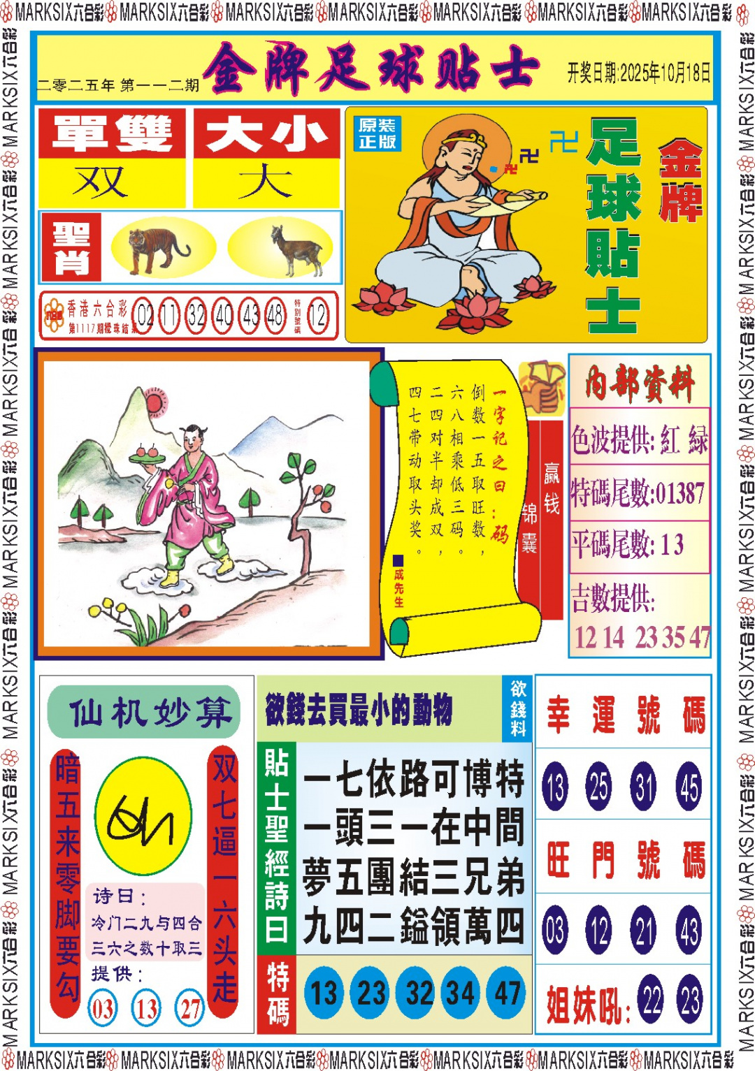 六合彩112期金牌足球贴士记录