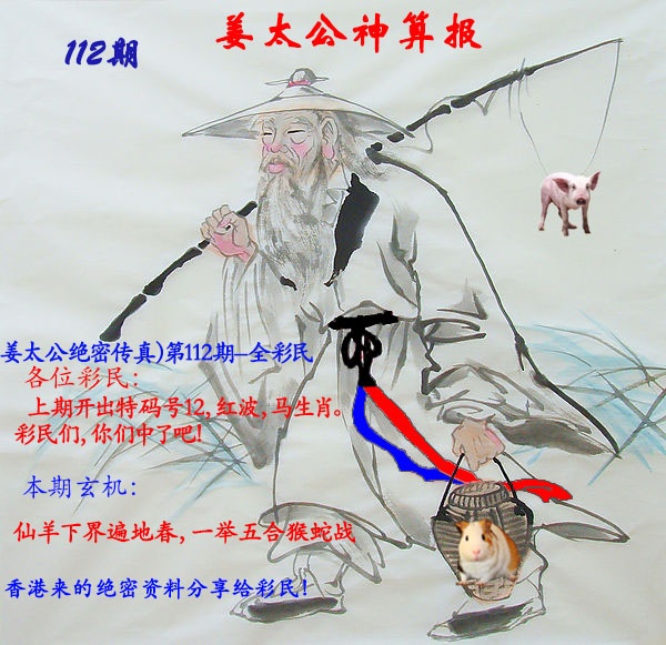 六合彩112期姜太公神算报