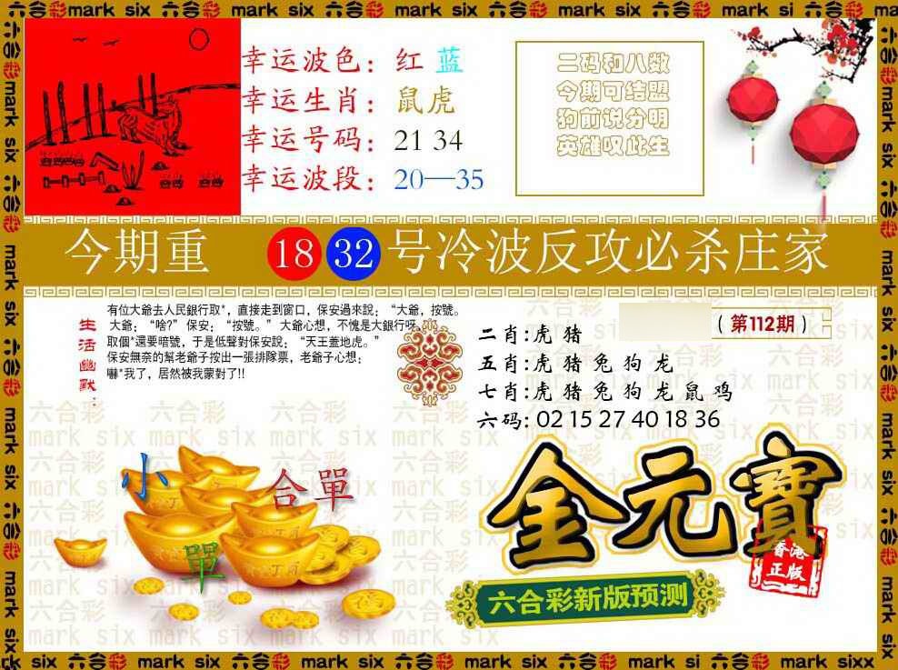 六合彩112期金元宝