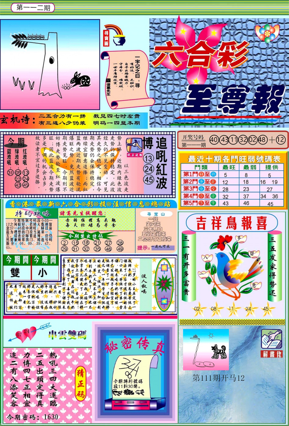六合彩112期六合至尊