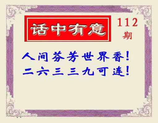 六合彩112期话中有意(另版)