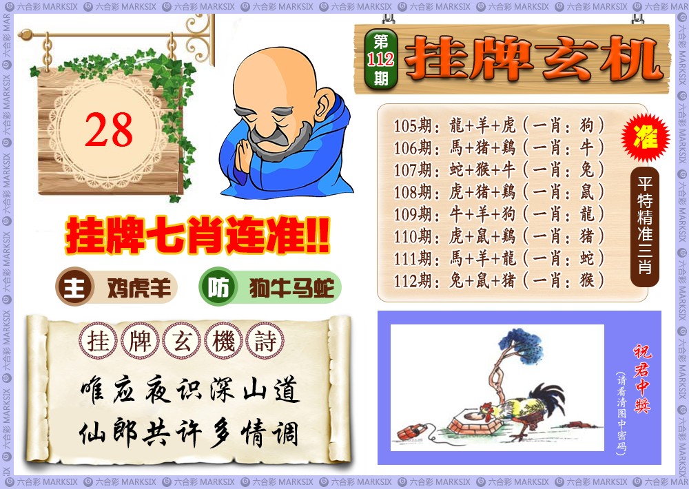 六合彩112期挂牌玄机(新图)
