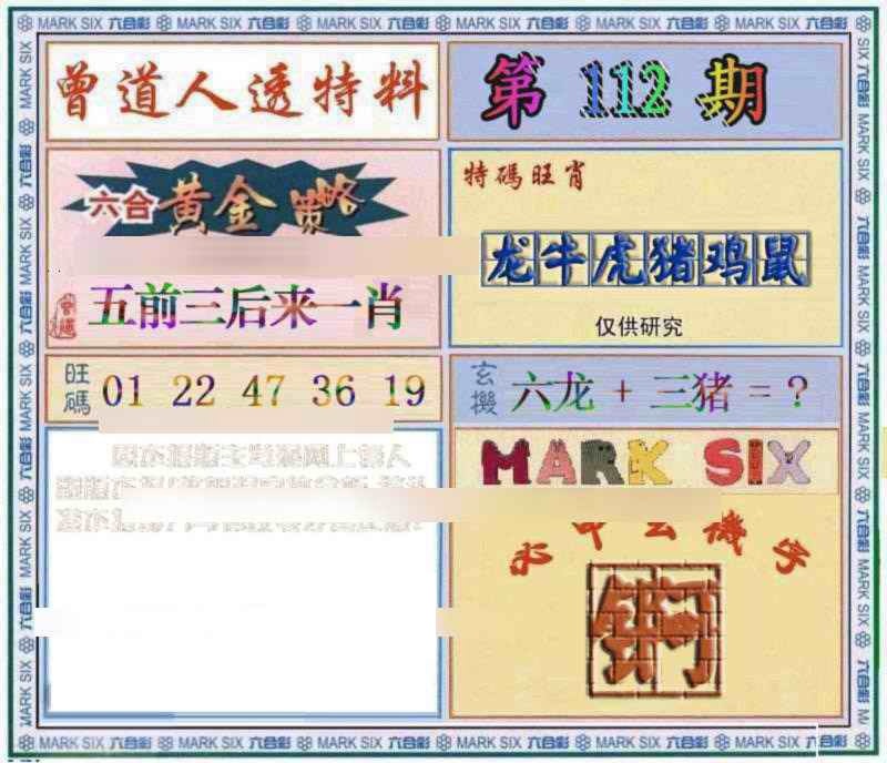 六合彩112期曾道人透特