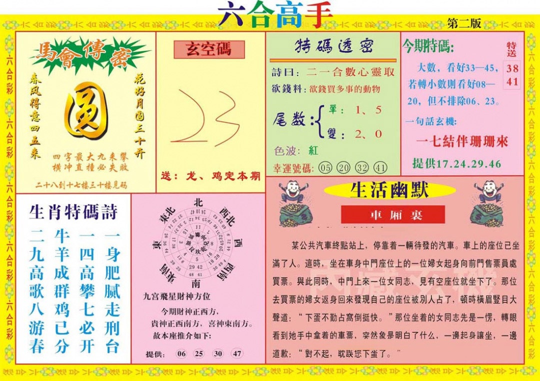 六合彩112期六合高手B