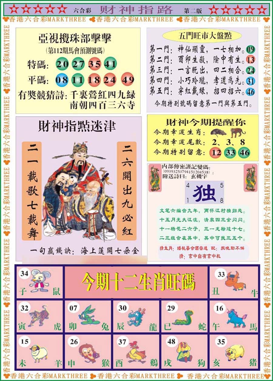 六合彩112期财神指路B