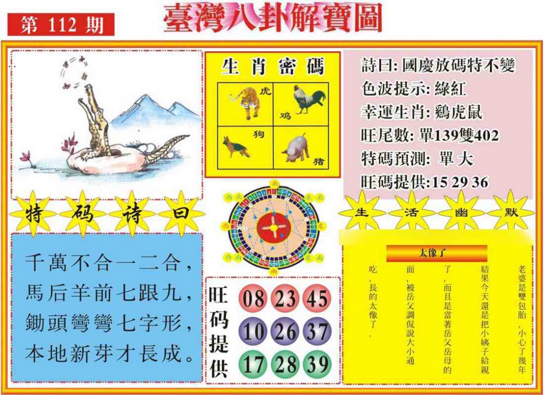 六合彩112期台湾八卦解宝图
