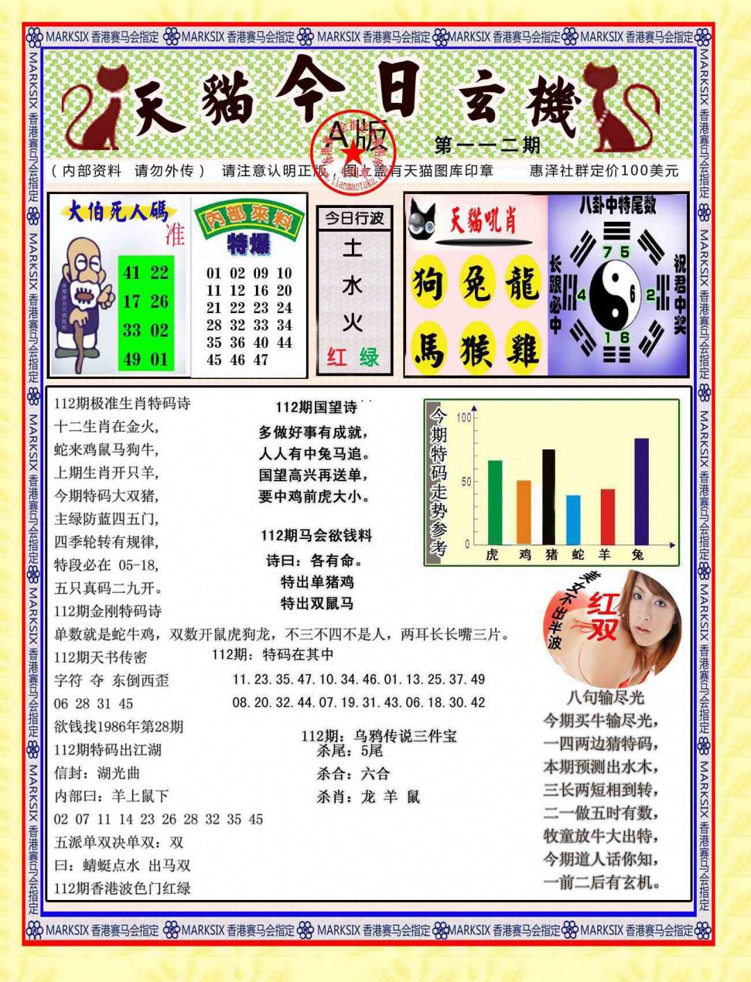 六合彩112期今日玄机图A