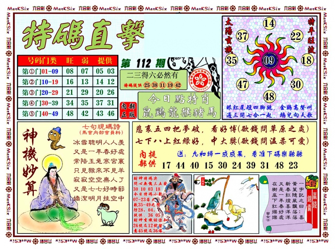 六合彩112期特马直击
