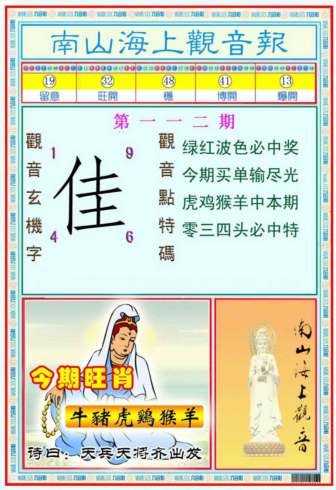 六合彩112期南海观音彩报(新图)
