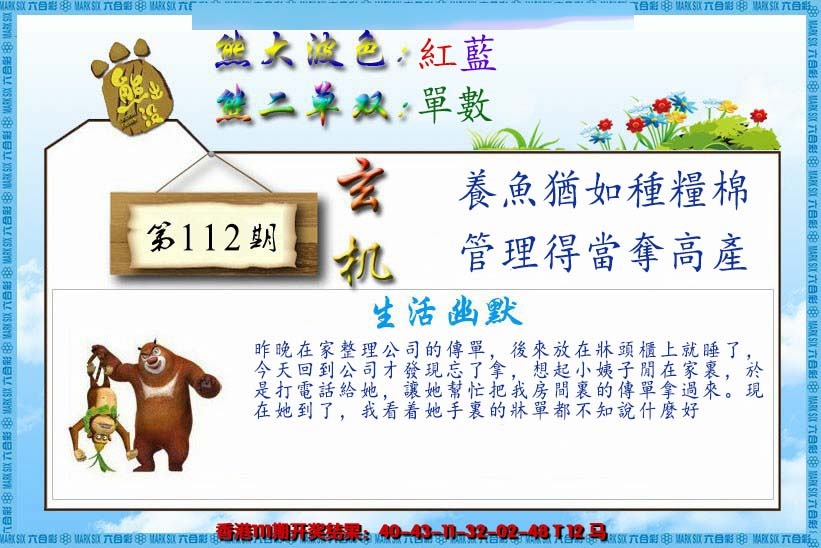六合彩112期熊出没生活幽默