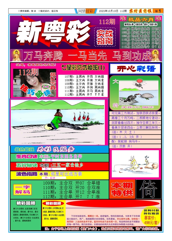 六合彩112期新粤彩(闲情好彩A)