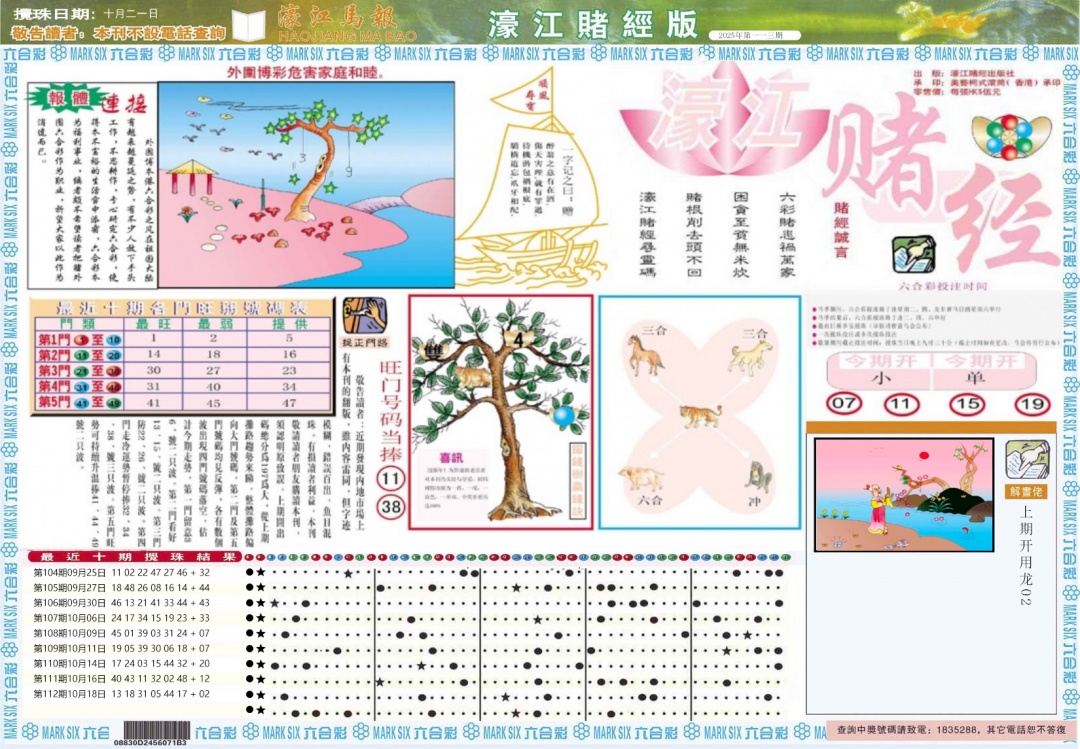 六合彩113期濠江赌经A