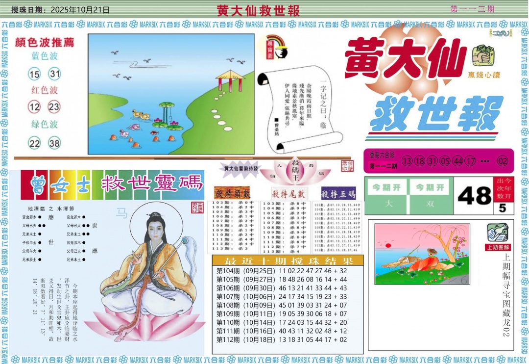 六合彩113期黄大仙救世A