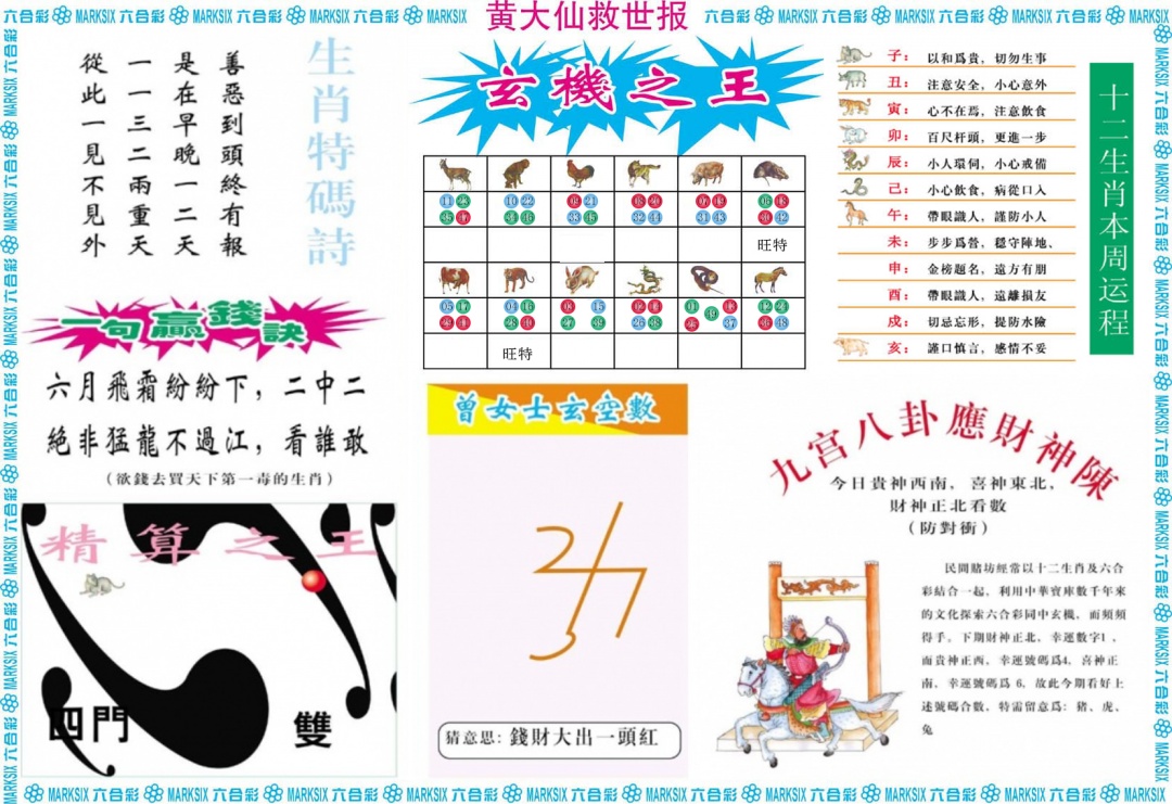 六合彩113期黄大仙救世B