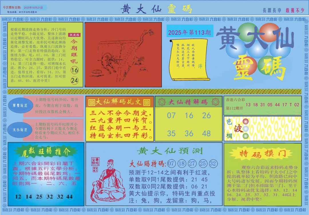 六合彩113期黄大仙灵码A