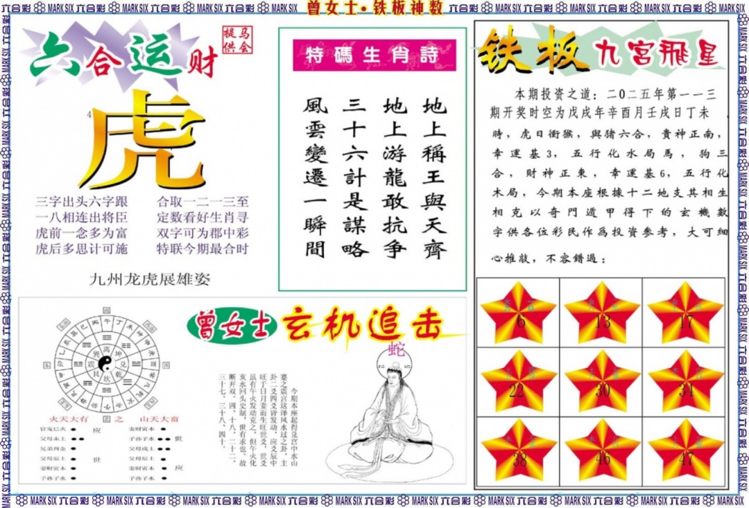 六合彩113期曾女士铁板神数B