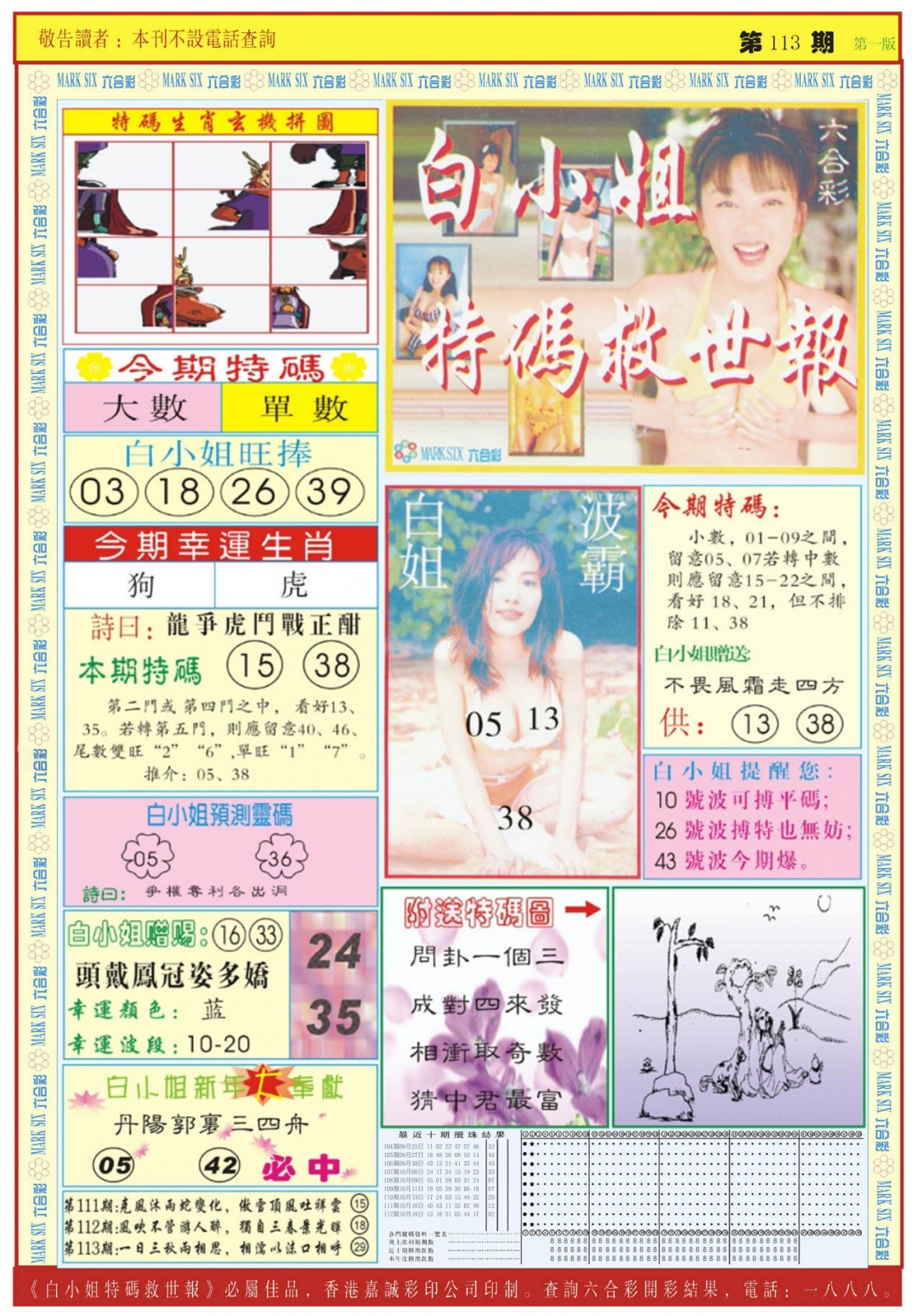 六合彩113期白小姐急旋风A