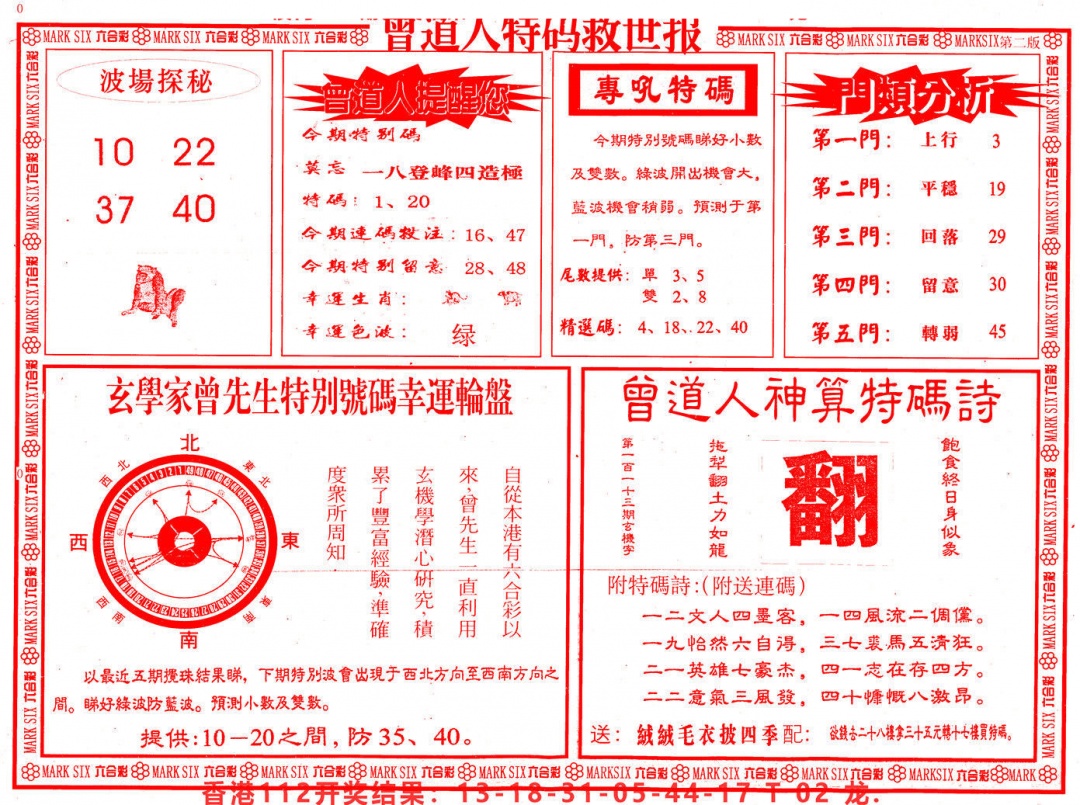 六合彩113期曾道人特码救世B