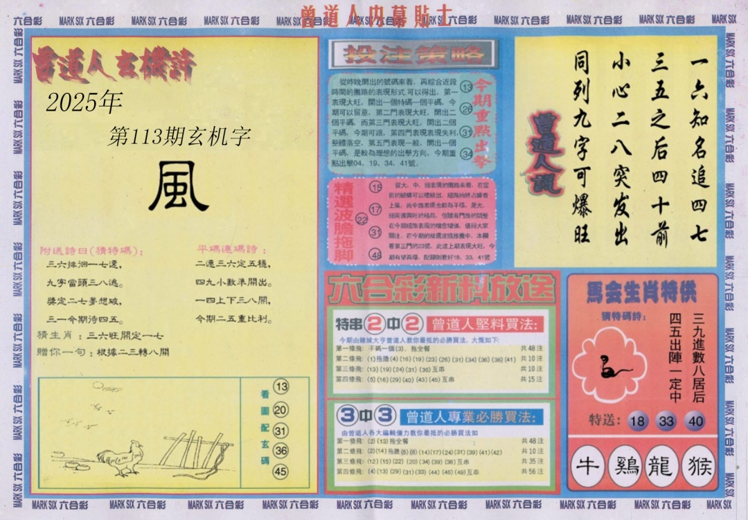 六合彩113期曾道人内幕贴士B