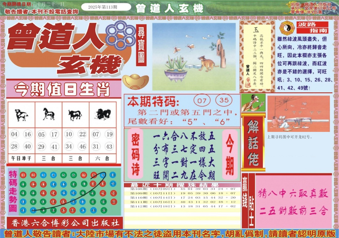 六合彩113期曾道人玄机A