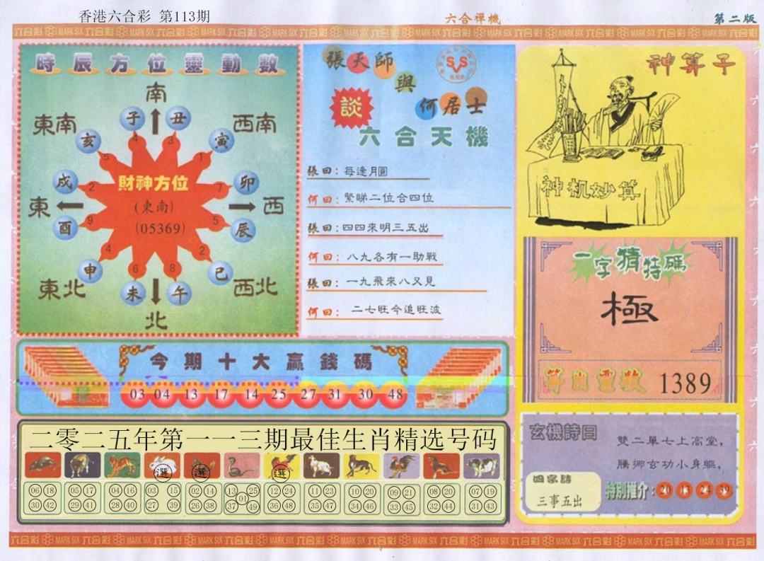 六合彩113期六合禅机B