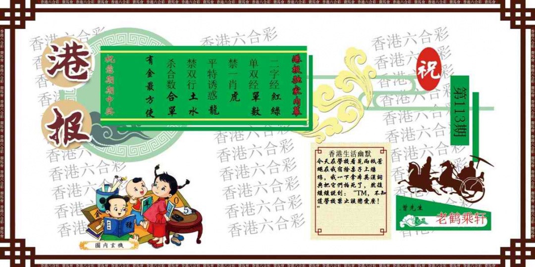 六合彩113期港报