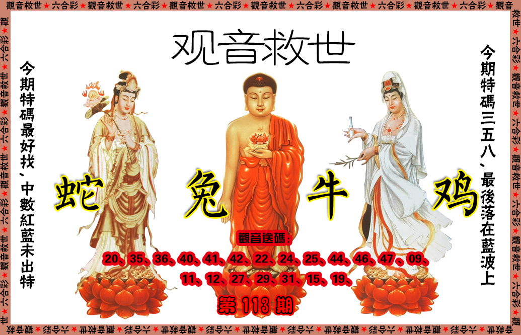 六合彩113期观音救世