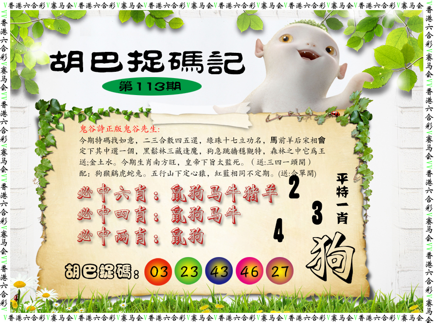 六合彩113期胡巴抓码记