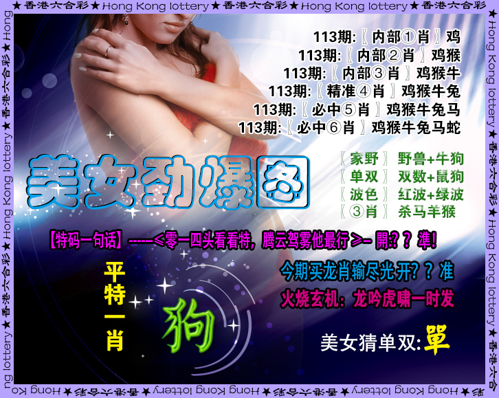 六合彩113期美女劲爆图