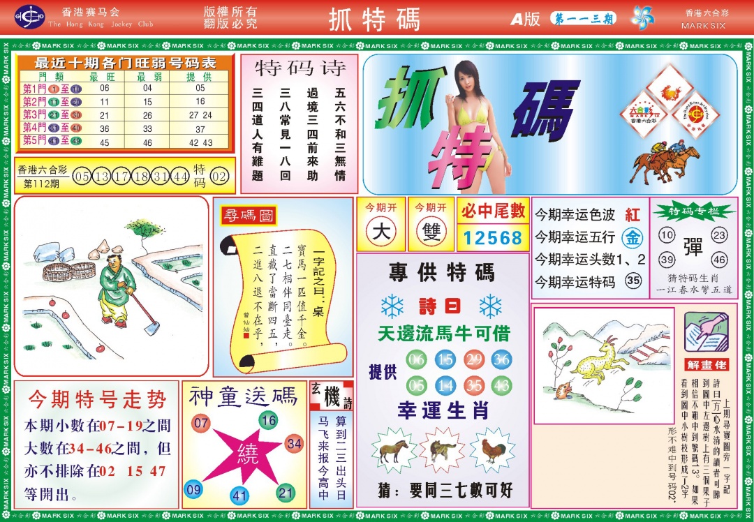 六合彩113期118抓特码A(新图)