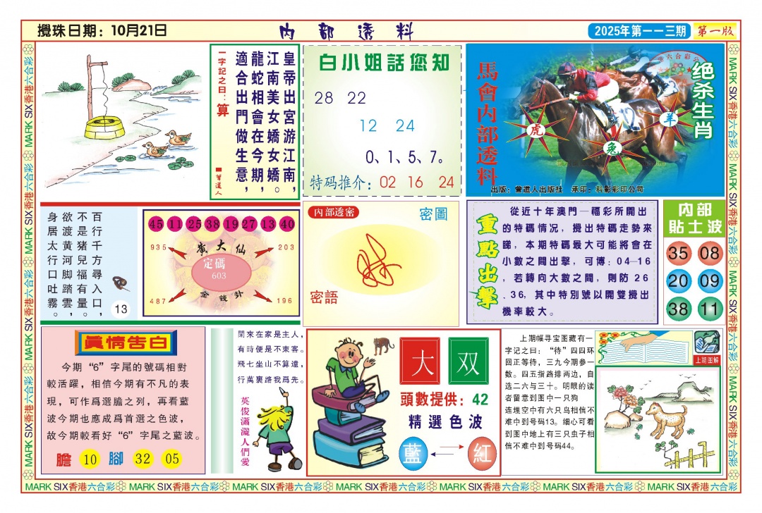 六合彩113期内部透料A(新图)
