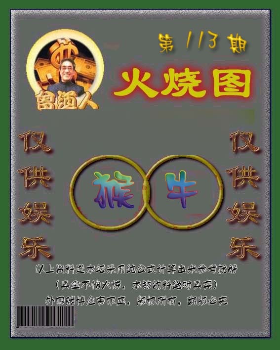 六合彩113期曾道人火烧图