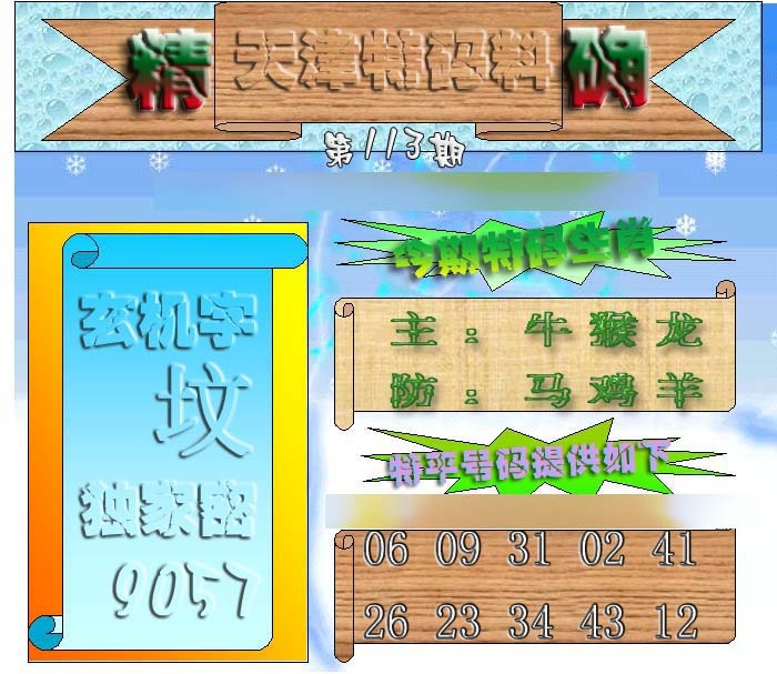 六合彩113期天津特码来料