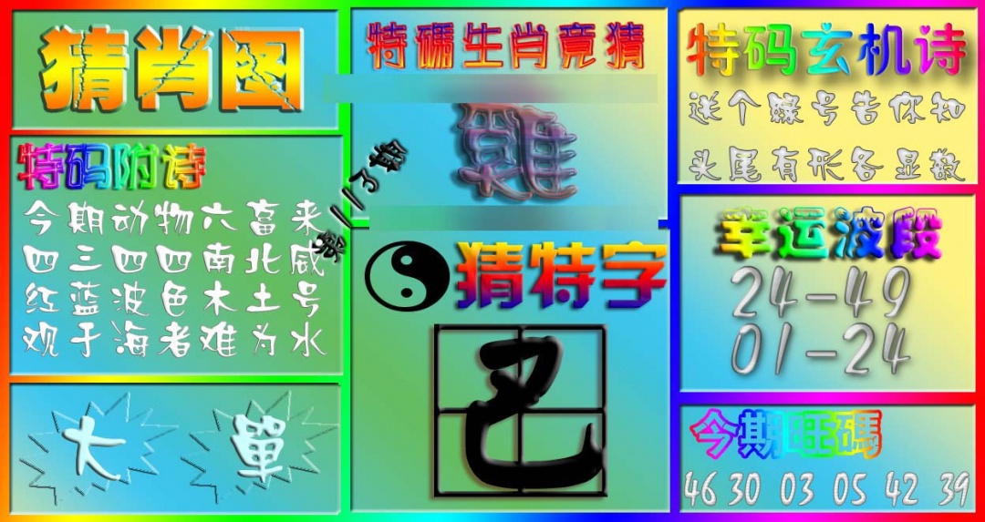 六合彩113期香港赛马会猜肖图